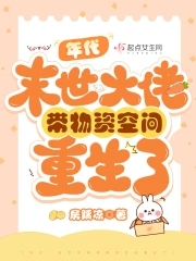 年代:末世大佬带物资空间重生了作者:房踽凉